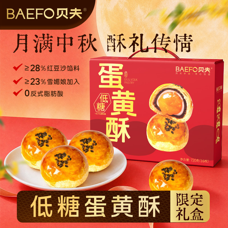 贝夫低糖蛋黄酥礼盒中秋送礼特产糕点休闲零食礼包小吃点心伴手礼