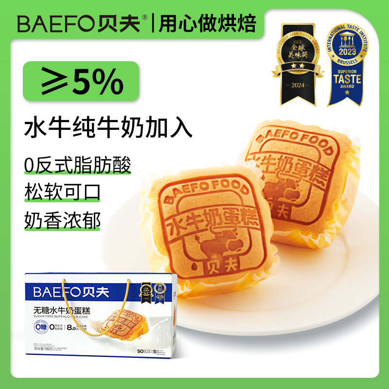 贝夫无糖水牛奶蛋糕送礼首选礼盒
