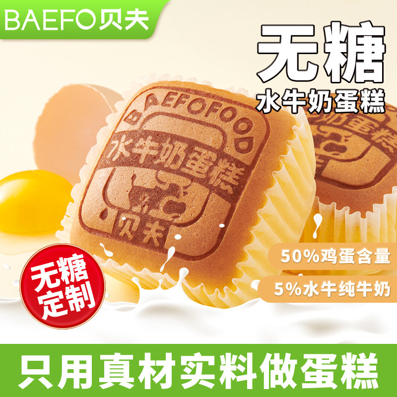贝夫无糖水牛奶蛋糕无蔗糖软面包早餐整箱健康零食官方旗舰店正品