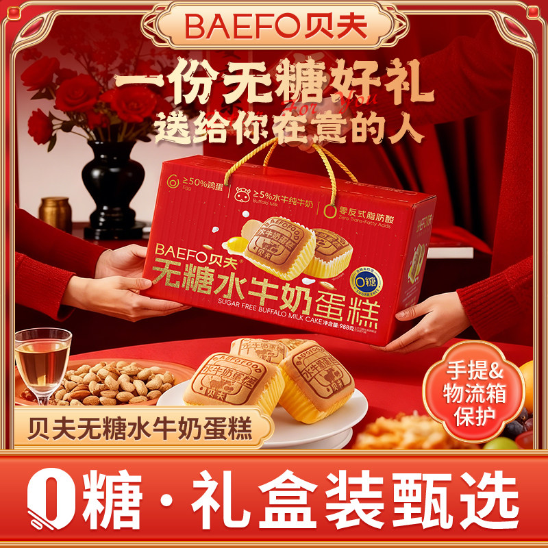 贝夫无糖水牛奶蛋糕囤货礼盒装整箱无蔗糖面包糕点零食点心下午茶