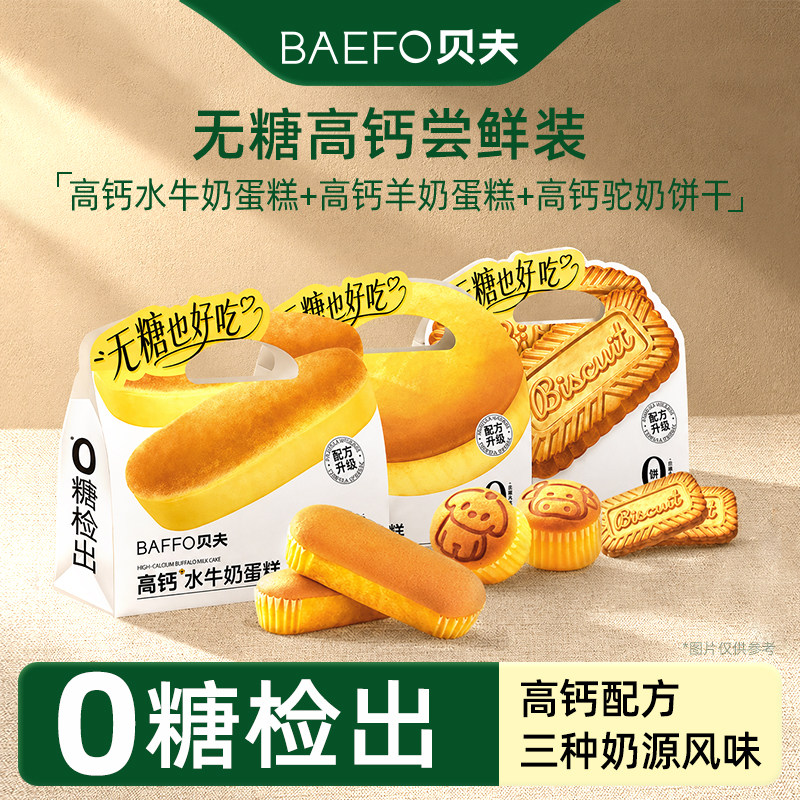 贝夫无糖高钙系列组合水牛奶蛋糕羊奶蛋糕驼奶饼干休闲零食袋装