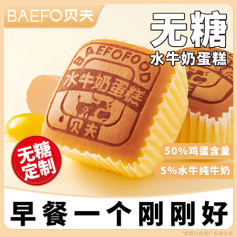 贝夫无糖水牛奶蛋糕即食面包充饥早餐懒人零食糕点速食品下午茶