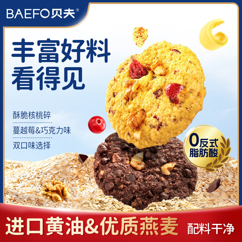 贝夫燕麦巧克力曲奇饼干蔓越莓坚果黄油零食点心办公室下午茶150g