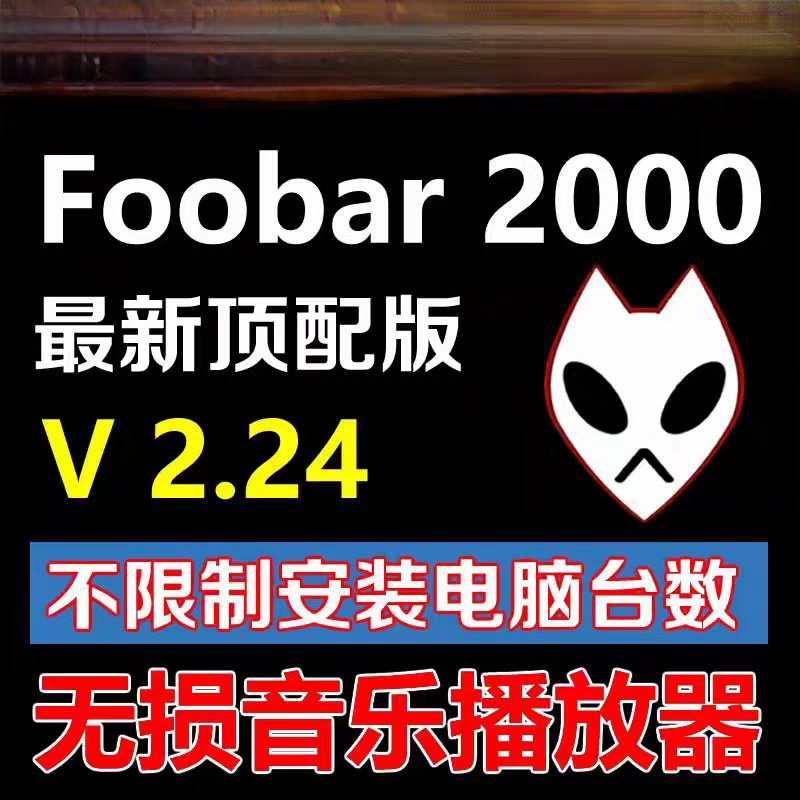 HIFI无损音乐播放器foob软音源