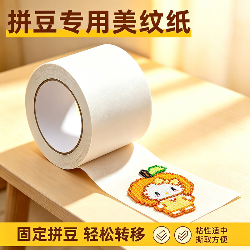 拼豆美纹纸胶带弱粘无痕易撕图片