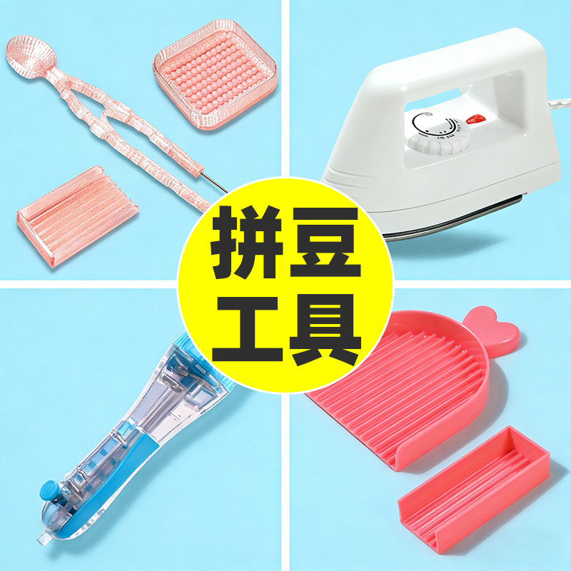 拼豆豆2.6mm小豆熨斗手工diy整理工具辅助神器豆针豆盘豆铲豆笔