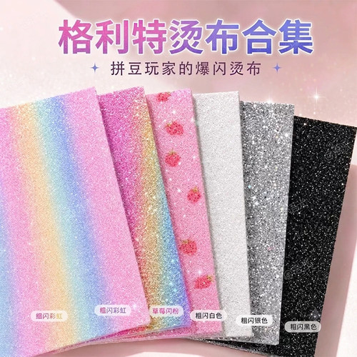 格利特布拼豆手工diy烫布烫纸