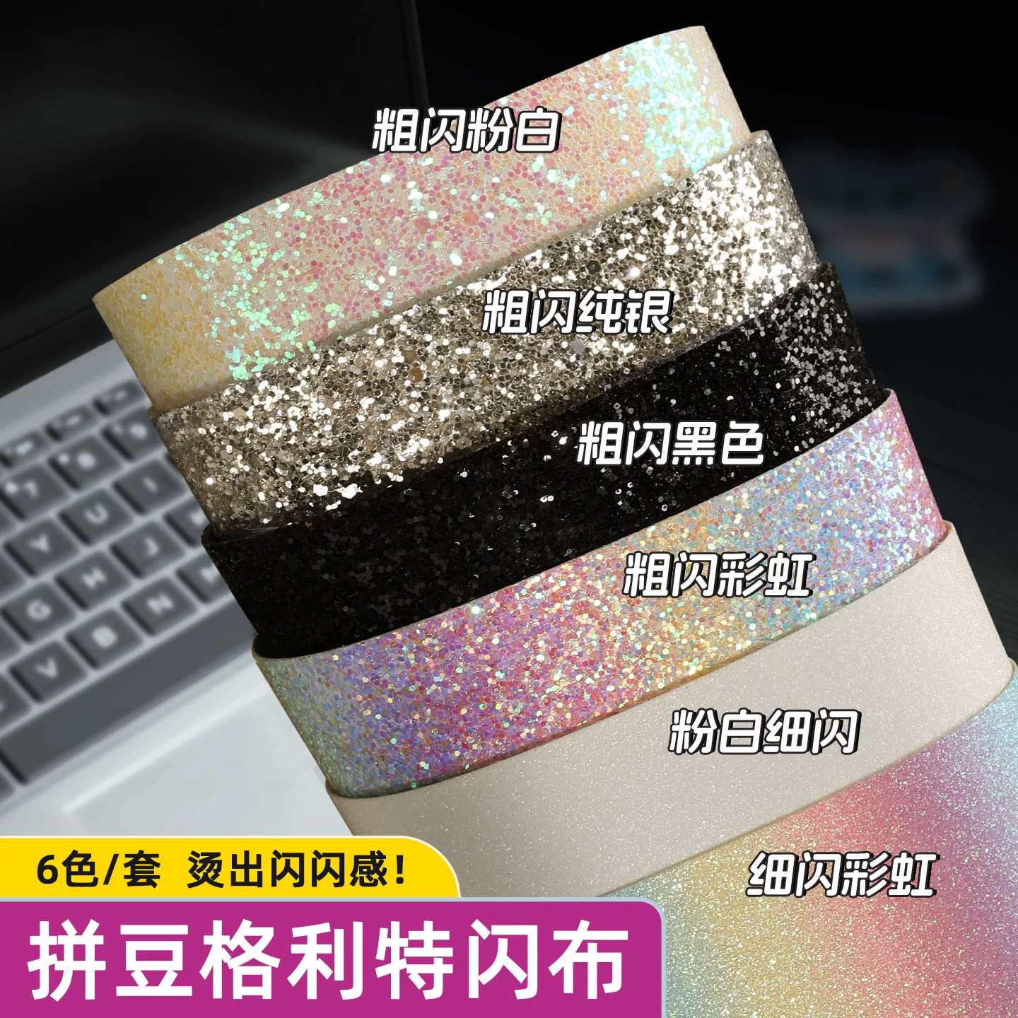 拼豆彩虹格利特烫布料全套6款加厚格丽力特闪光细闪粗闪粉手工DIY