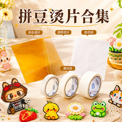 拼豆专用茶色烫片亮镜面工具耐高温透明烘焙布熨烫纸助烫材料套装