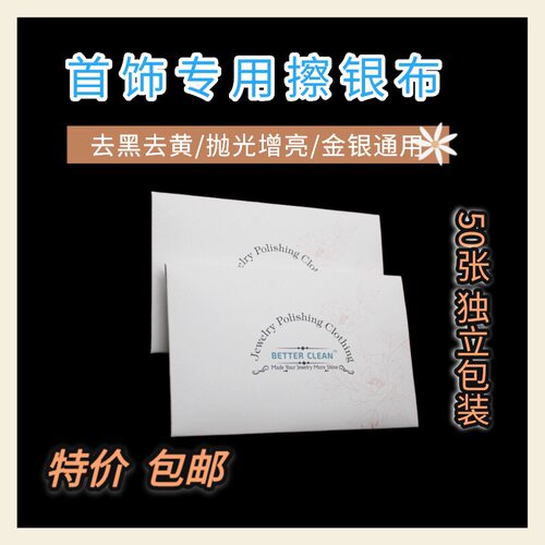 6.5*10cm双面绒擦银布银器上光布 首饰护理 增亮抛光布50独立包装
