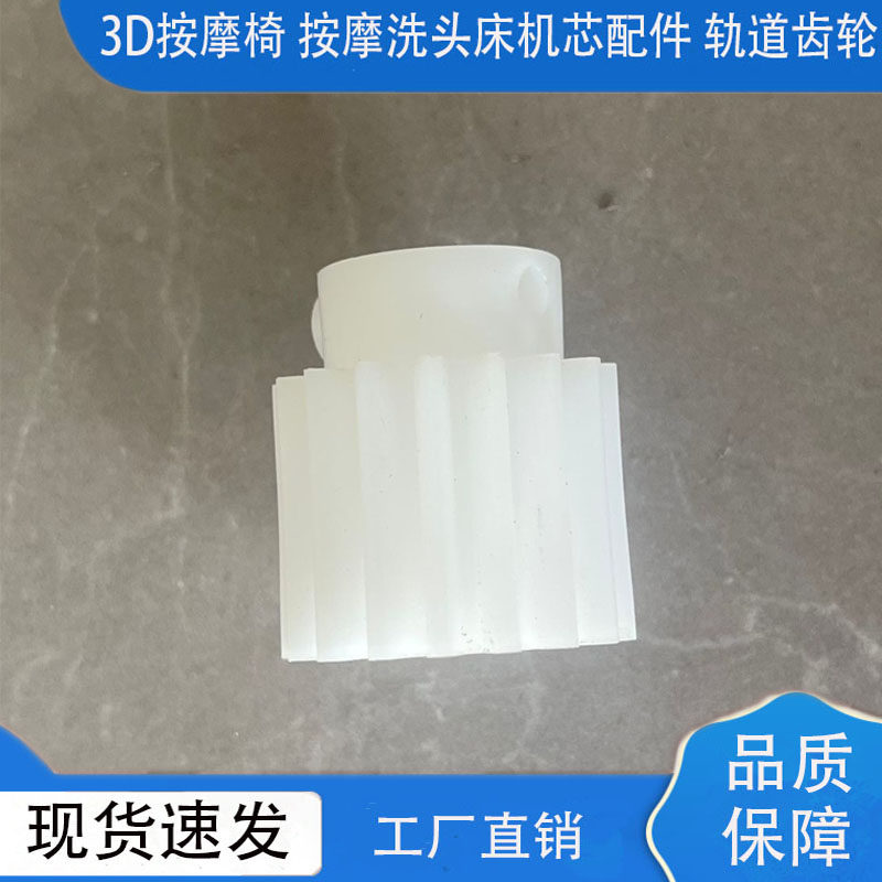 家用共享按摩椅配件行走齿轮塑料尼龙洗头按摩床行走组件冲头床齿