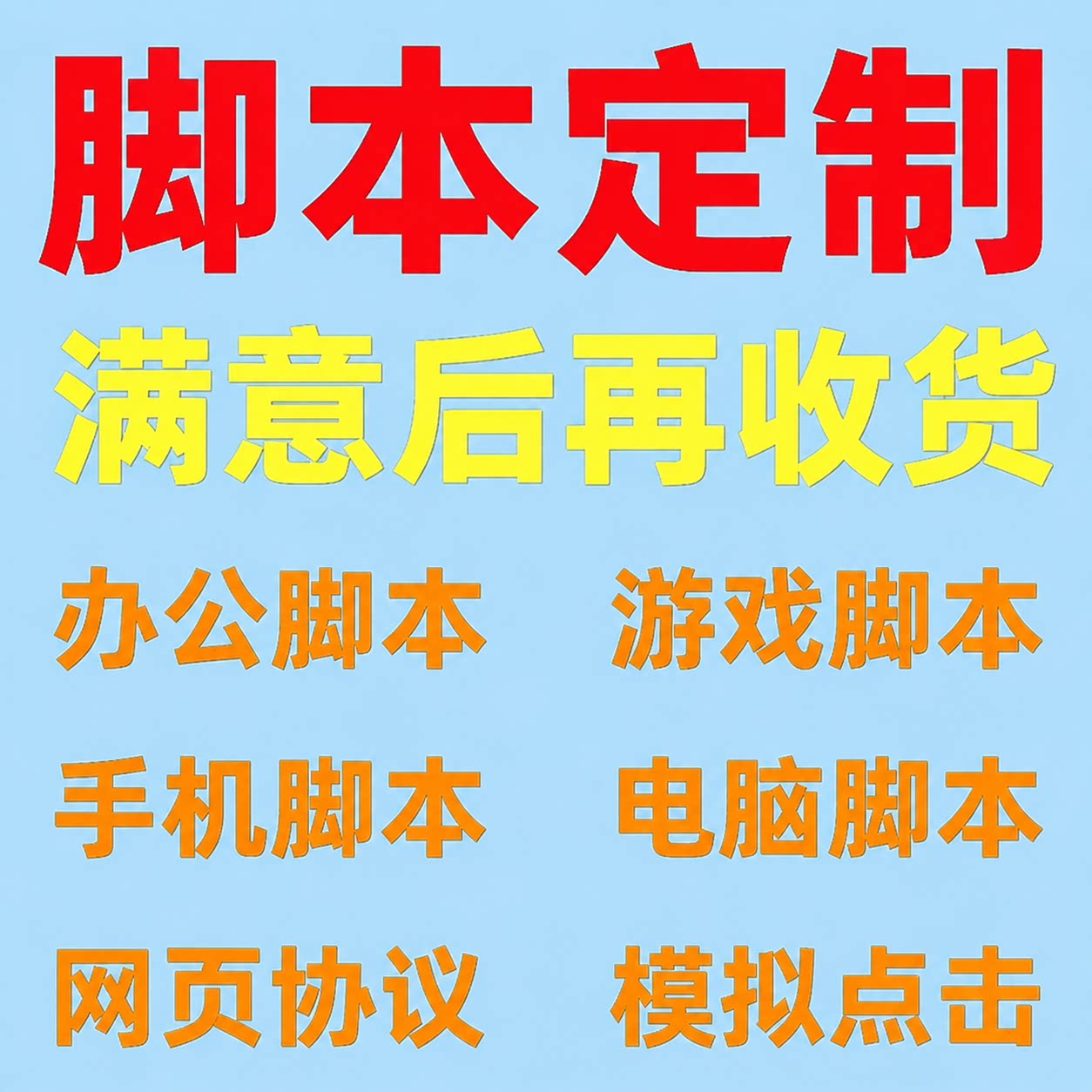 脚本定制软件开发按键精灵影刀rpa自动化安卓手机电脑网页协议ios图片