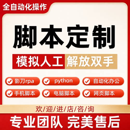 脚本定制软件python爬虫影刀rpa自动化采集程序安卓苹果按键精灵