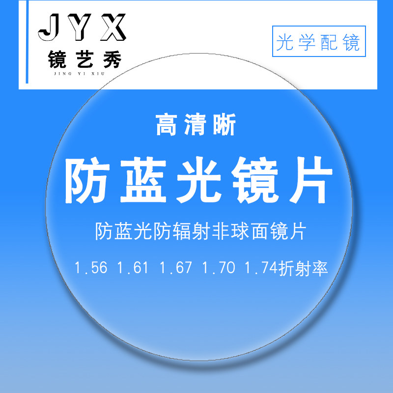 配镜1.56 1.61 1.67 1.74非球面防蓝光树脂超薄近视散光镜片定制