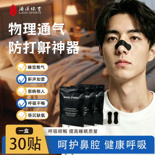 打鼾止鼾通气鼻贴物理扩张呼吸