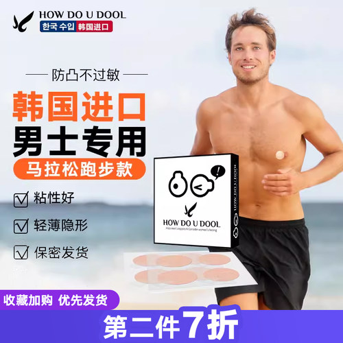 马拉松跑步健身防凸防摩擦防汗