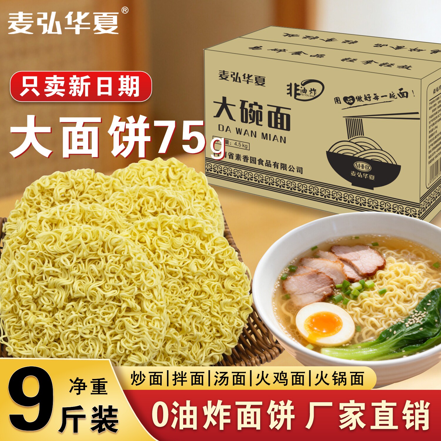 麦弘华夏9斤非油炸大碗面饼