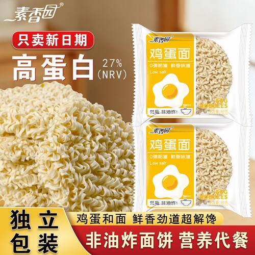 素香园低盐低钠鸡蛋面独立包装非油炸方便面面饼整箱批发儿童面条