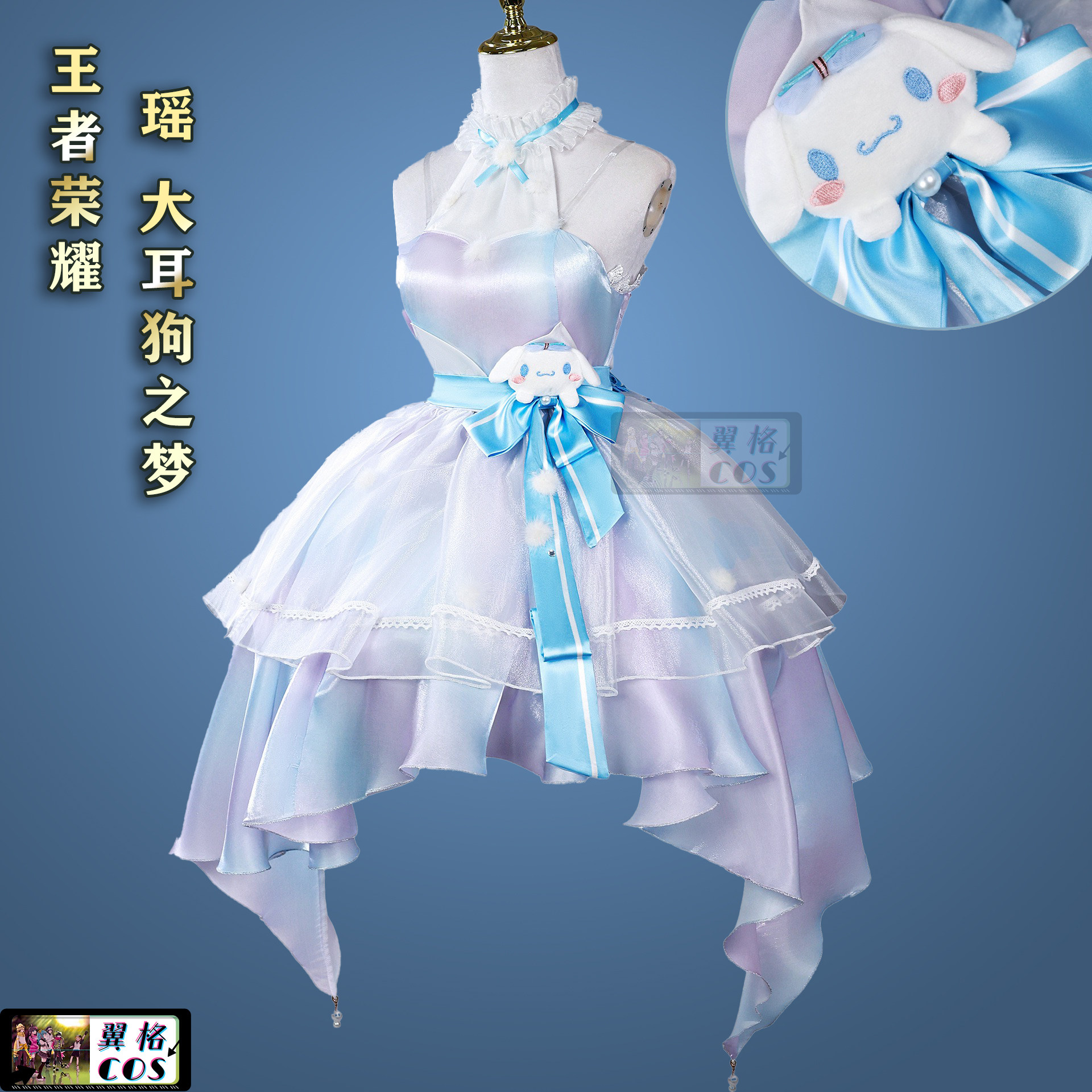 翼格COS王者荣耀三丽鸥联动大耳狗之梦瑶cosplay二次元游戏万圣节