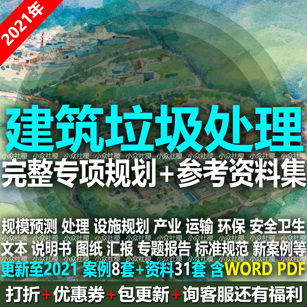 2021建筑垃圾废弃物治理消纳再生处理设施专项规划方案图产业布局