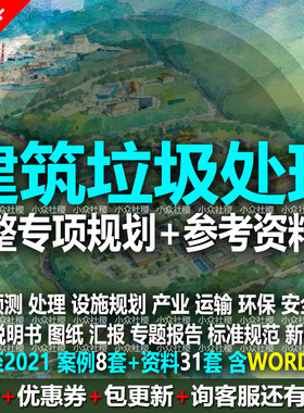 2021建筑垃圾废弃物治理消纳再生处理设施专项规划方案图产业布局