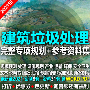 2021建筑垃圾废弃物治理消纳再生处理设施专项规划方案图产业布局