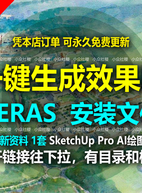 一键生成效果图Veras自动画图AI绘图SketchUpPro草图大师插件