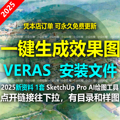 一键生成效果图Veras自动画图AI绘图SketchUpPro草图大师插件