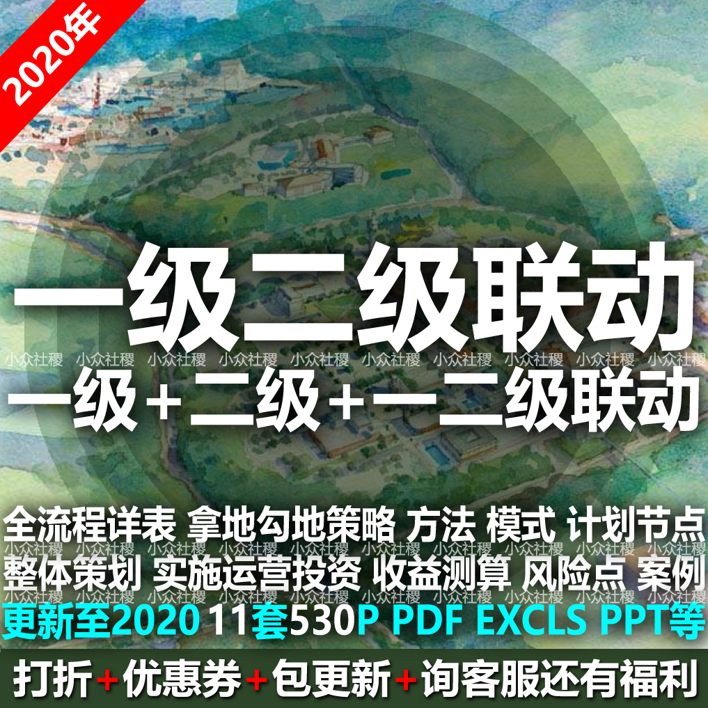 2020土地一级二级联动开发全流程计划拿地勾地投资运营策划新案例