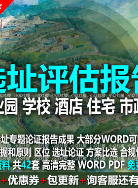 规划选址专题论证评估报告意见书工业产业园学校住宅市政设施道路