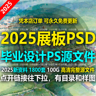 2025毕业设计作品集展板PS排版PSD模板CDR景观规划建筑环艺室内
