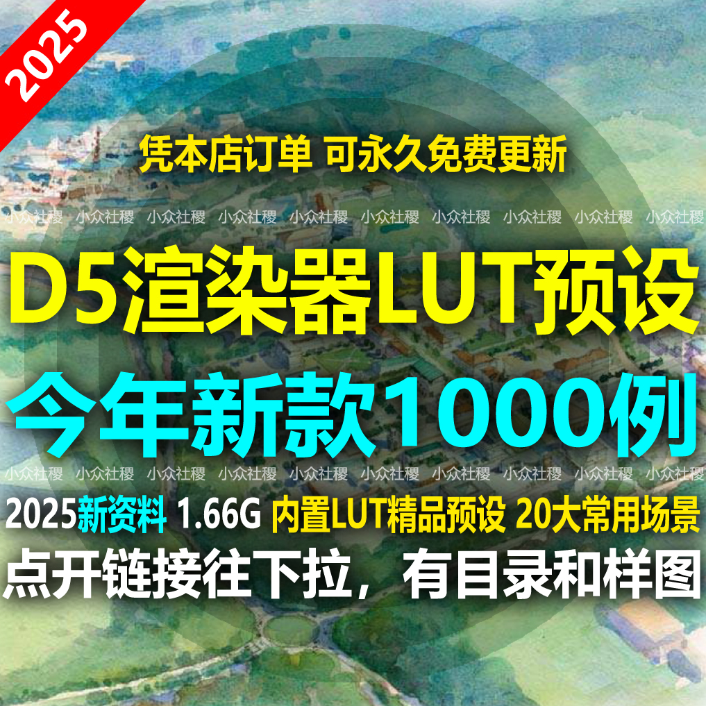 D5渲染器LUT预设精品内置渲染参数后期效果图参数多风格色调特效