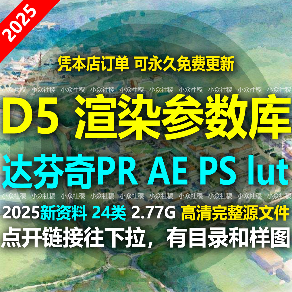 D5效果图预设参数lut滤镜PS达芬奇PR合集AE航拍古风夜景自然风光