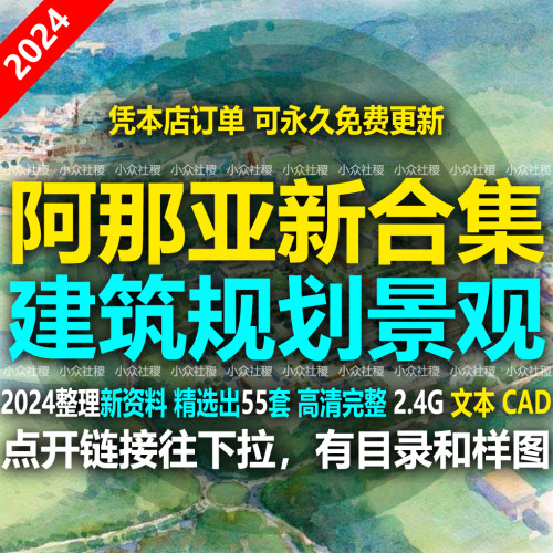 阿那亚景观建筑规划设计方案文本CAD文旅酒店农庄策划运营新案例