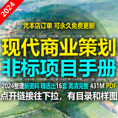 非标商业现代商业项目策划书新中式文旅购物公园商业品牌招商手册