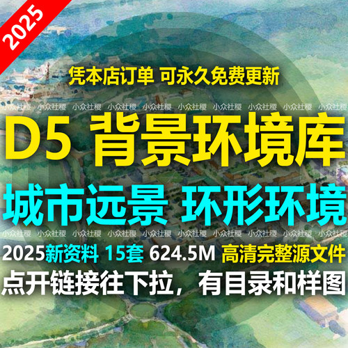D5渲染器环境背景城市远景本地资源库模型环形反射配景园林素材