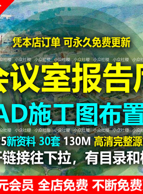 会议室报告厅办公设计CAD施工图平面布置图布局方案装修设计室内