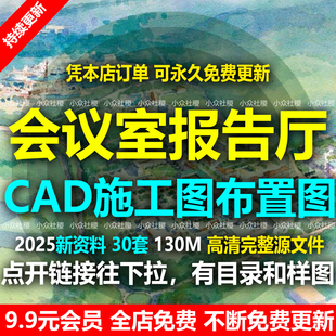 会议室报告厅办公设计CAD施工图平面布置图布局方案装修设计室内