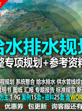 城市农村给水供水排水系统整合工程规划设计方案文本说明书CAD图