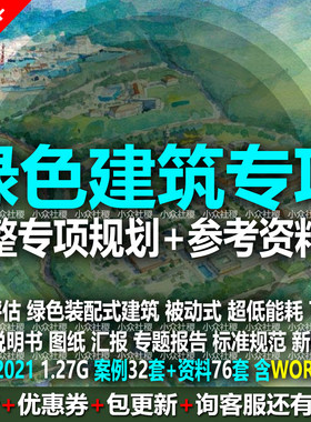 绿色建筑发展专项规划方案十四五超低能耗装配式被动式新建筑材料