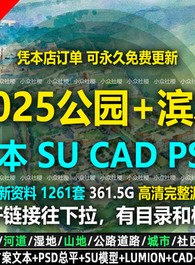 2025公园滨水湿地滨河河道景观规划设计方案CAD图纸文本SU模型PSD