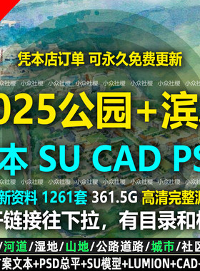 公园设计方案CAD图纸PSD文本SU