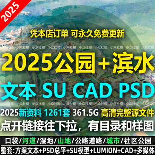 2025公园滨水湿地滨河河道景观规划设计方案CAD图纸文本SU模型PSD