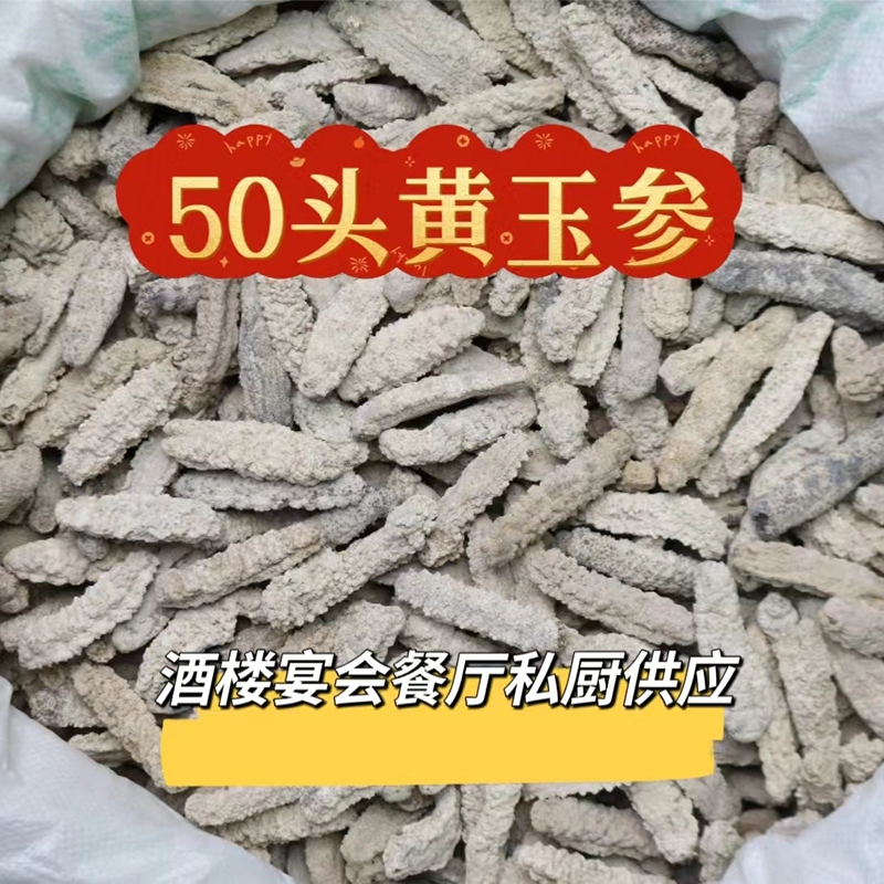 黄玉参淡干海参白刺宴席食材金参