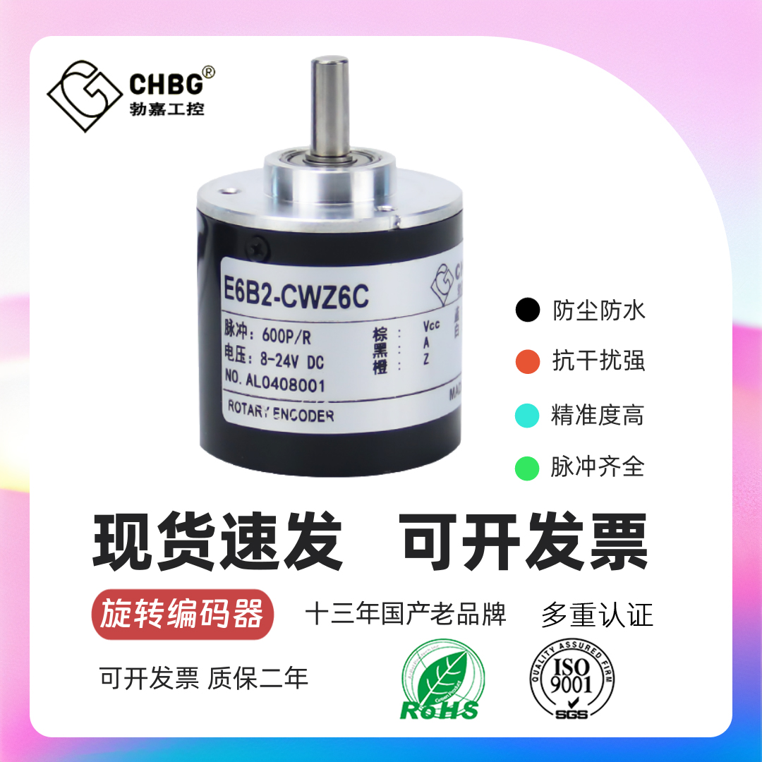 chbg勃嘉光电增量式编码器