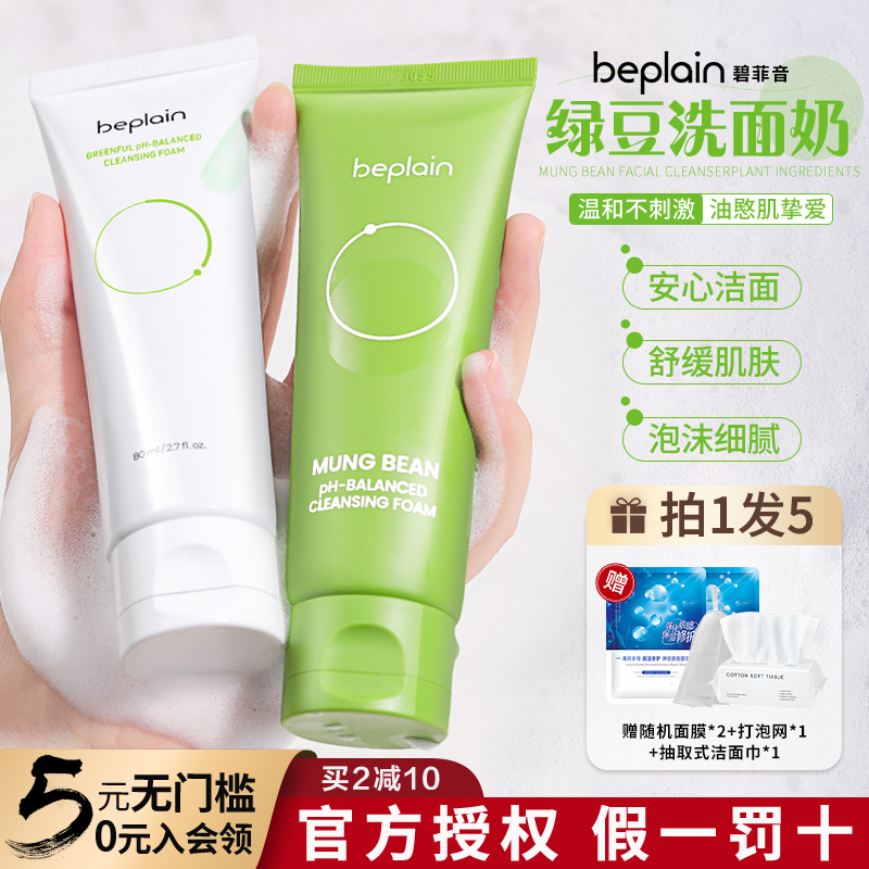 beplain碧菲音深层洁面