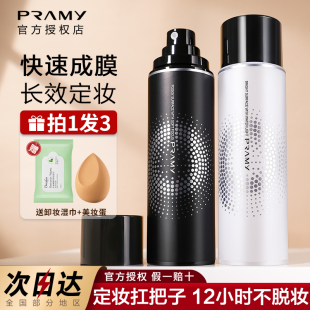 PRAMY柏瑞美定妆喷雾持久快速控油防水抗氧化散粉博瑞美官方正品