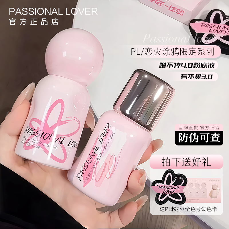 卢昱晓同款PL涂鸦粉底液首发！
