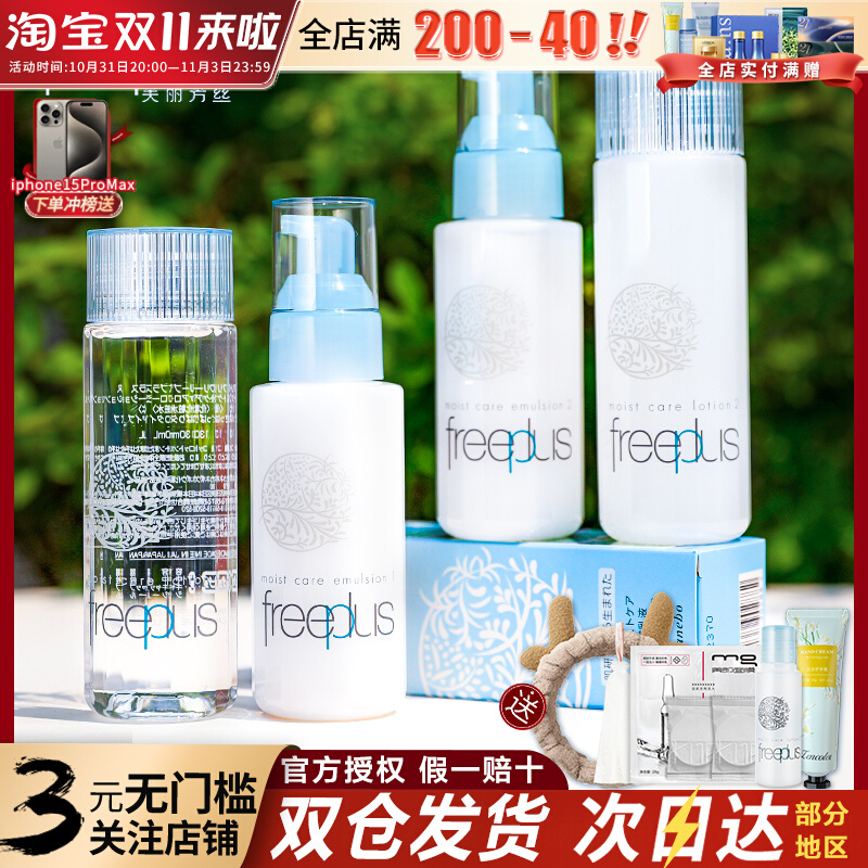 Freeplus芙丽芳丝水乳套装干油皮护肤品面霜保湿敏感肌清爽女正品