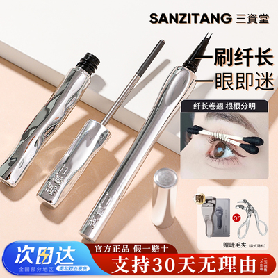 【30天无理由】三资堂睫毛膏